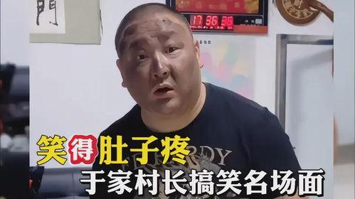 村长搞笑