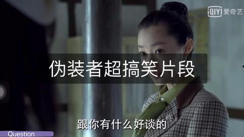 伪装者搞笑视频,笑料百出，揭秘特工们的“另类”生活